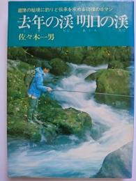 去年の渓 明日の渓