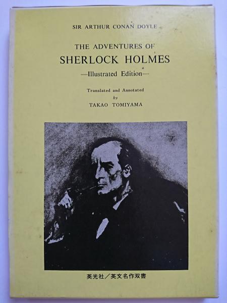 シャーロック・ホームズの冒険 〈英文名作双書〉(Conan Doyle : 作