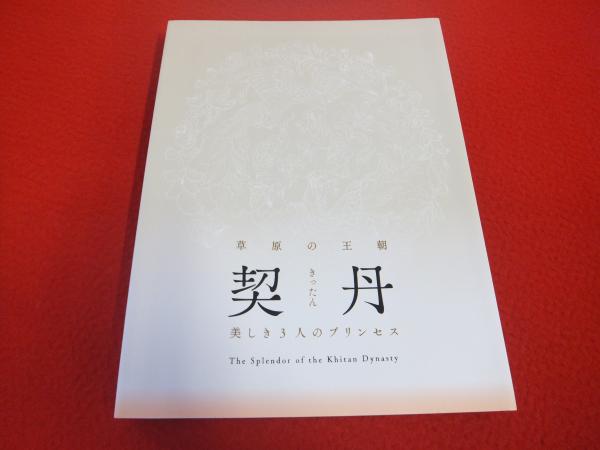 契丹 きったん 草原の王朝 美しき3人のプリンセス 図録 九州国立博物館編 古本 中古本 古書籍の通販は 日本の古本屋 日本の古本屋 契丹 きったん 草原の王朝 美しき3人のプリンセス 図録 九州国立博物館編 古本 中古本 古書籍の通販は 日本の古本屋 日本の古本屋