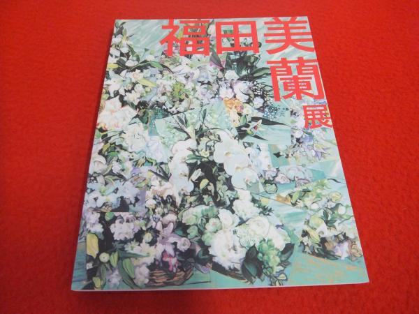 福田美蘭展 Fukuda Miran 【図録】(福田美蘭 [作] ; 東京都美術館 編