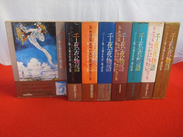 バートン版 千夜一夜物語 全8巻揃い(大場正史 訳 古沢岩美 画