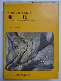 進化 : その分子生物学的考察　〈モダンバイオロジーシリーズ 11〉