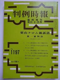 判例時報　No.1197　臨時増刊　昭61・8・25号