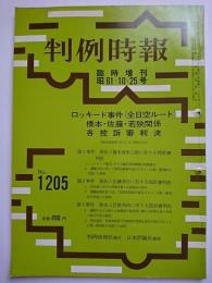 判例時報　No.1205　臨時増刊　昭61・10・25号