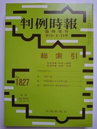 判例時報　No.1827　臨時増刊　平15年9月25日号　総索引(判例時報1701-1800 , 判例評論495-527)