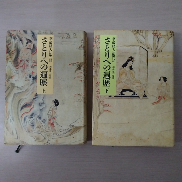 さとりへの遍歴 上下 : 華厳経入法界品(梶山雄一 監修) / 古本、中古本