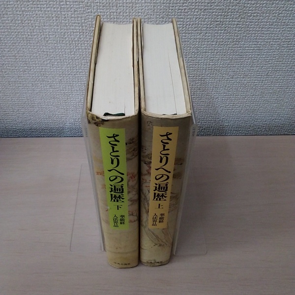 さとりへの遍歴 上下 : 華厳経入法界品(梶山雄一 監修) / 古本、中古本