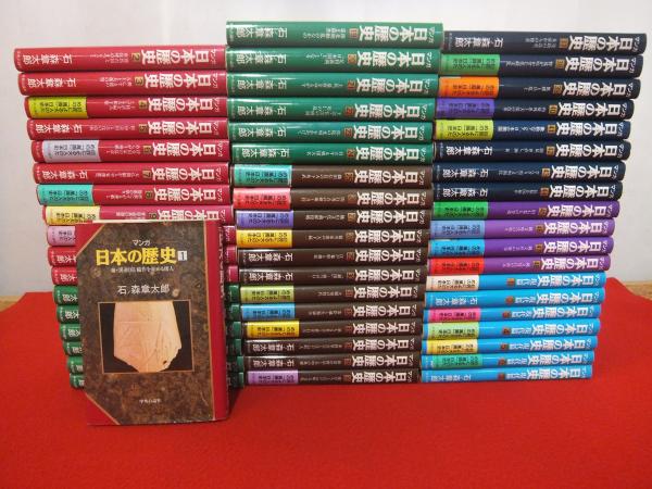 高級感 石ノ森章太郎 マンガ日本の歴史 全48巻セット 期間限定 半額以下 Www Heimusica Com