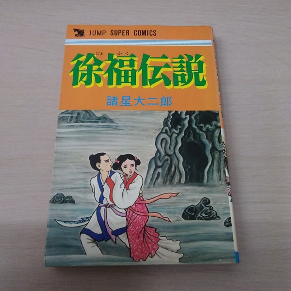 徐福伝説〈ジャンプ・スーパー・コミックス〉(諸星大二郎) / 古本