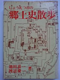 じょうえつ市の郷土史散歩　【新潟県】