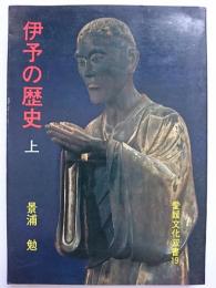 伊予の歴史　上　〈愛媛文化双書 19〉