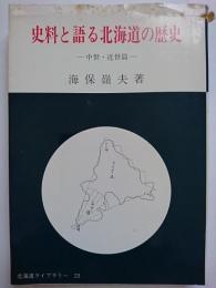 史料と語る北海道の歴史 : 中世・近世篇　〈北海道ライブラリー 23〉