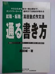 就職・転職 / 高田塾式作文法　通る書き方