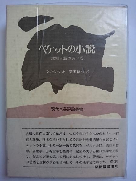 ベケットの小説　沈黙と語のあいだ O・ベルナル/ 現代文芸評論叢書 ベケットの小説 : 沈黙と語のあいだ 〈現代文芸評論叢書〉(O.ベルナル