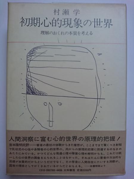 初期心的現象の世界 : 理解のおくれの本質を考える(村瀬学) / 古本