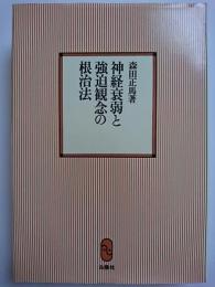 神経衰弱と強迫観念の根治法