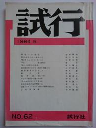 試行　第62号　1984年5月