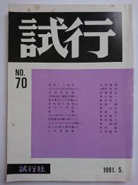 試行　第70号　1991年5月