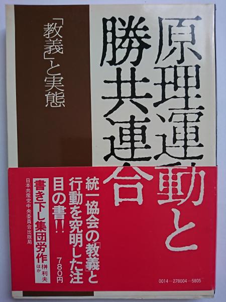 原理運動と勝共連合 : 「教義」と実態 / 古本、中古本、古書籍の通販は 原理運動