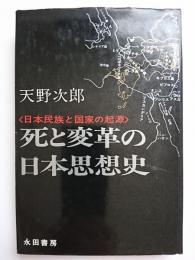 死と変革の日本思想史