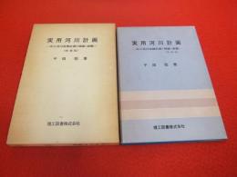 実用河川計画―中小河川改修計画の理論と実際 実用河川計画 : 中小河川改修計画の理論と実際(千田稔, 畠節雄