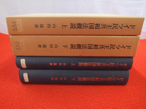 ドイツ民主共和国法概説(山田晟 著) / 天地人堂 / 古本、中古本
