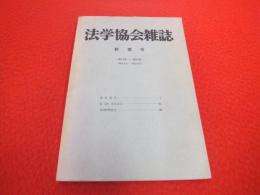 法学協会雜誌 総索引