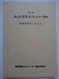 復刻　長崎国際文化センターの歩み