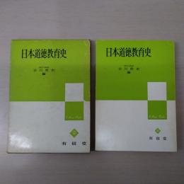 日本道徳教育史<角川全書>／古川哲史 編／角川書店（中古日本