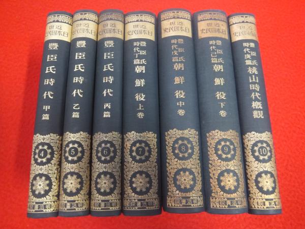 計27冊】徳富猪一郎 ( 徳富蘇峰 ) 近世日本国民史 時事通信社版