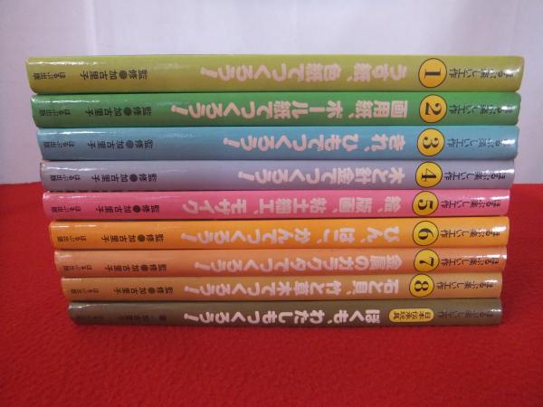 ほるぷ楽しい工作 全9巻揃い(本巻8冊+日本伝承玩具)(加古里子 著 楽しい紙こうさく8冊
