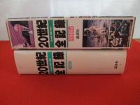 20世紀全記録 Chronik 1900-1990(講談社 編) / 古本、中古本、古書籍の 
