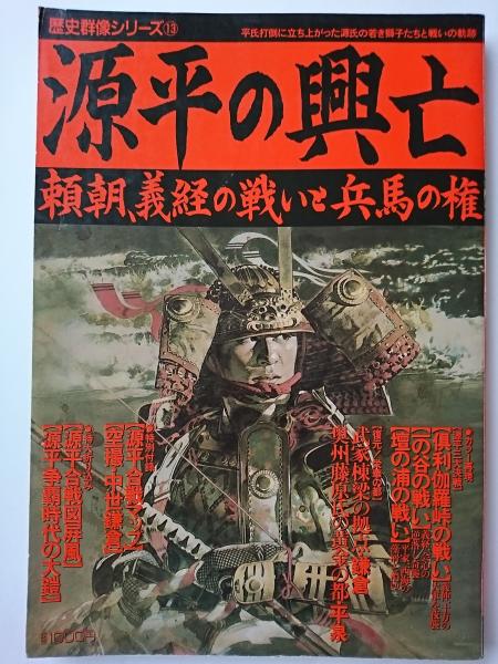 歴史群像シリーズ13 源平の興亡 / 古本、中古本、古書籍の通販は