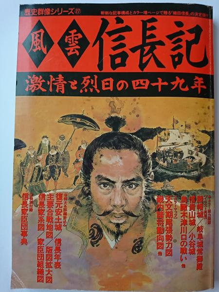 歴史群像シリーズ27 風雲信長記 古本 中古本 古書籍の通販は 日本の古本屋 日本の古本屋