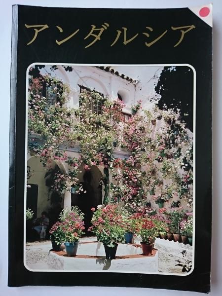 アンダルシア はなひ堂 古本 中古本 古書籍の通販は 日本の古本屋 日本の古本屋 アンダルシア はなひ堂 古本 中古本 古書籍の通販は 日本の古本屋 日本の古本屋
