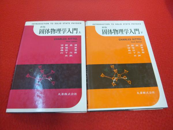 新版 固体物理学入門 上下巻揃い Charles Kittel 著 宇野良清 等訳 はなひ堂 古本 中古本 古書籍の通販は 日本の古本屋 日本の古本屋