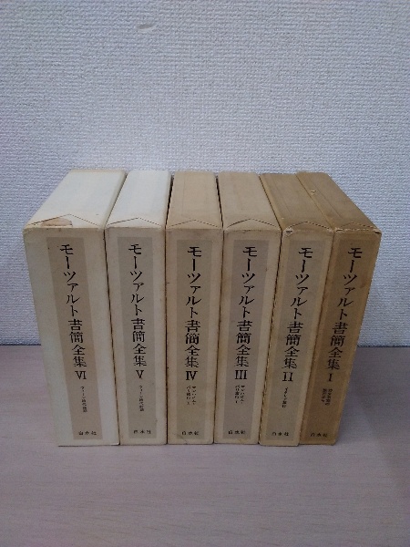 モーツァルト書簡全集 全6巻