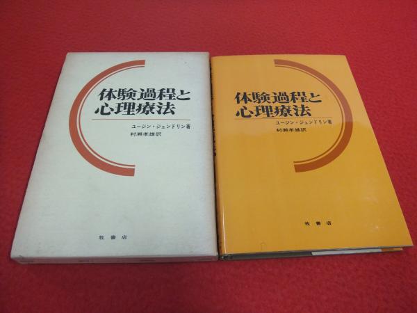 体験過程と心理療法 ユージン ジェンドリン 著 村瀬孝雄 訳 古本 中古本 古書籍の通販は 日本の古本屋 日本の古本屋