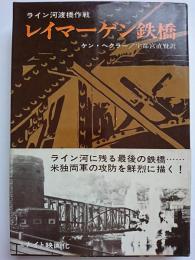 レイマーゲン鉄橋 : ライン河渡橋作戦