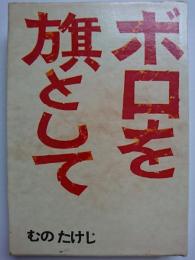 ボロを旗として
