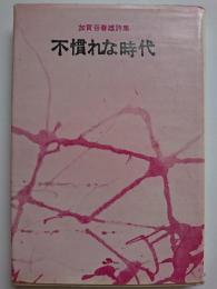 加賀谷春雄詩集　不慣れな時代