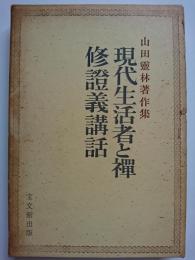 現代生活者と禅・修證義講話　山田霊林著作集