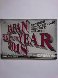 オートバイ2018年7月号別冊付録　JAPAN BIKE OF THE YEAR 2018 ENTRY ALBUM　最新版国産車総図鑑