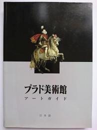 プラド美術館　アートガイド