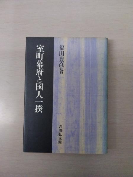 室町幕府と国人一揆(福田豊彦) / 古本、中古本、古書籍の通販は「日本