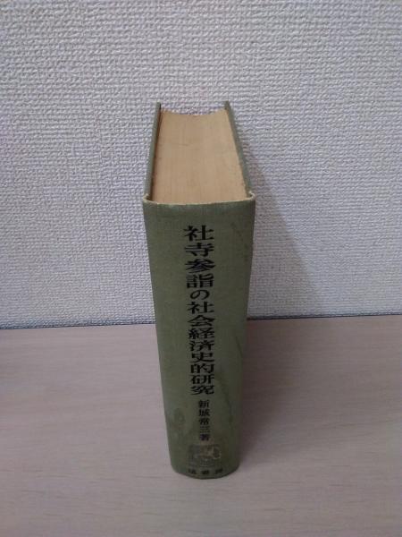 社寺参詣の社会経済史的研究(新城常三) / 古本、中古本、古書籍