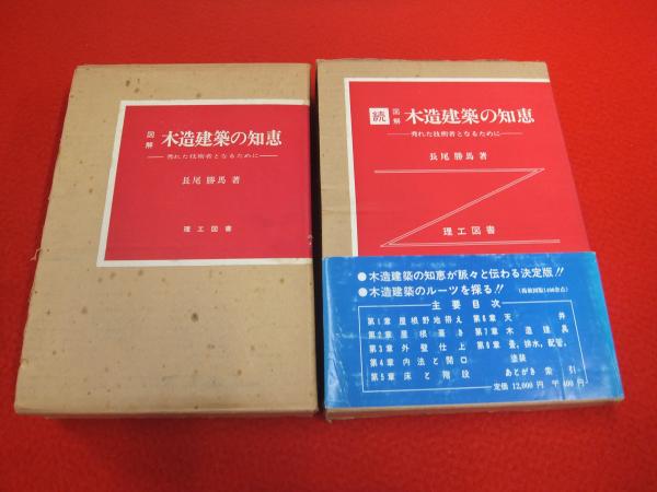 図解木造建築の知恵―秀れた技術者となるために (続)本
