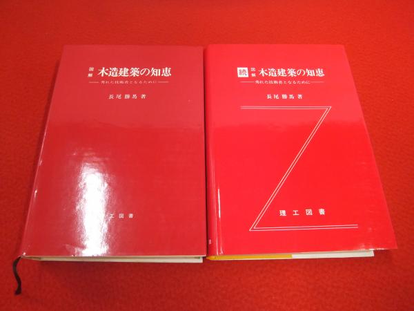 図解木造建築の知恵―秀れた技術者となるために (続)本