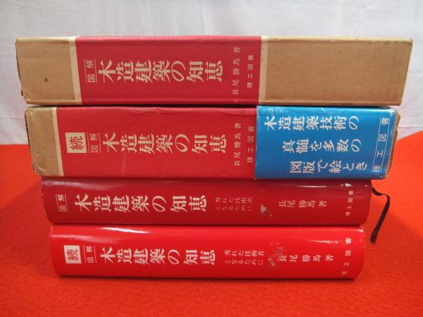 図解木造建築の知恵―秀れた技術者となるために (続)本