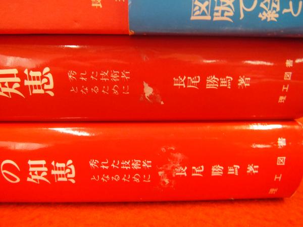 図解木造建築の知恵―秀れた技術者となるために (続)本